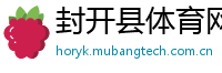 封开县体育网